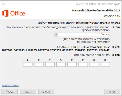יש להקיש מספר אישור ממיקרוסופט