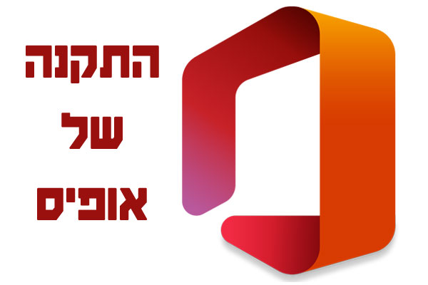 שלבי ההתקנה של תוכנת OFFICE ואיך מתקינים אופיס במחשב ?