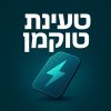 טעינת טוקמן אונליין לכל החברות – שירות מהיר, אמין וזמין כל השבוע