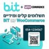 תוסף תשלום BIT לווקומרס כולל QR להעברה בביט בקלות