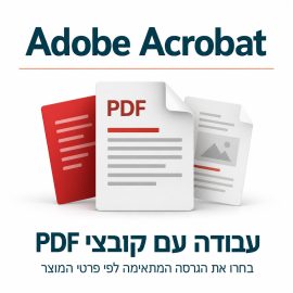 Adobe Acrobat – עבודה עם קובצי PDF