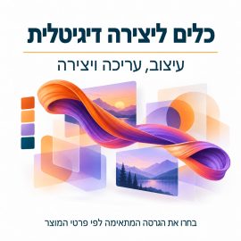 כלים ליצירה דיגיטלית – עיצוב, עריכה ויצירה