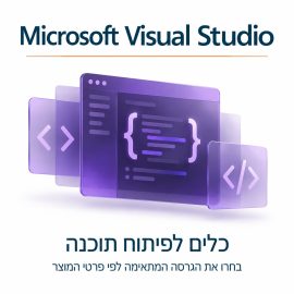 Microsoft Visual Studio – כלים לפיתוח תוכנה