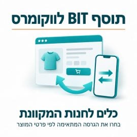 תוסף BIT לווקומרס – כלים לחנות המקוונת