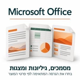 Microsoft Office – מסמכים, גיליונות ומצגות