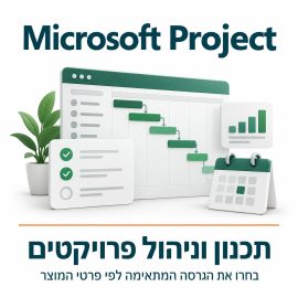 Microsoft Project – תכנון וניהול פרויקטים