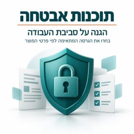 תוכנות אבטחה – הגנה על סביבת העבודה