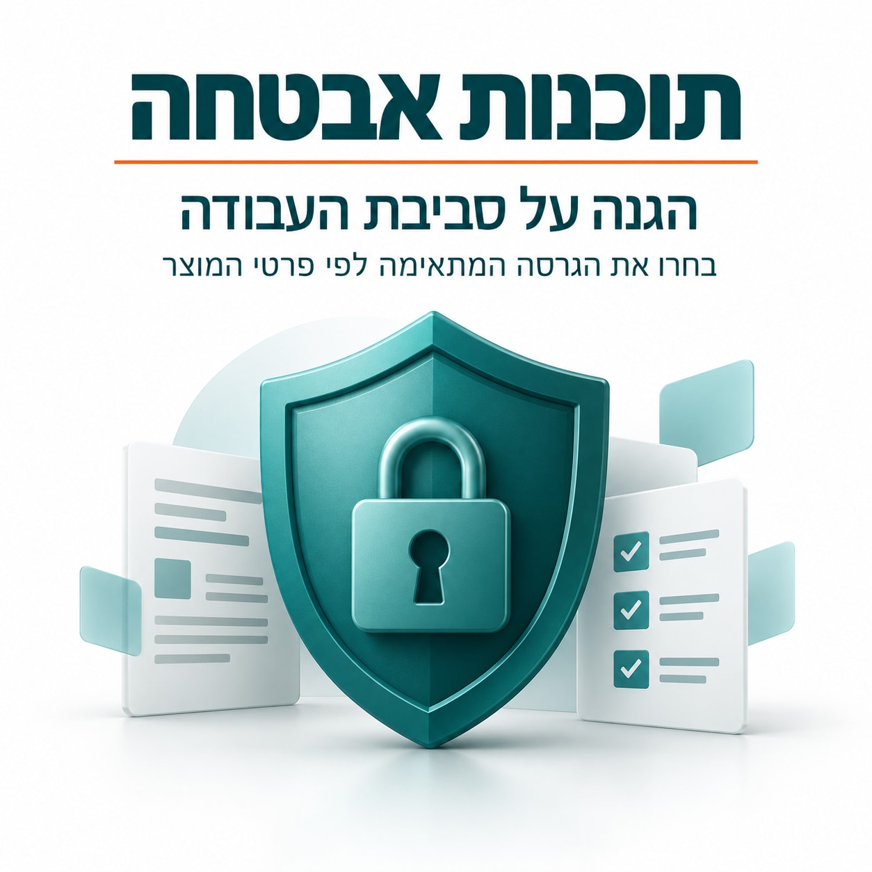 תוכנות אבטחה – הגנה על סביבת העבודה