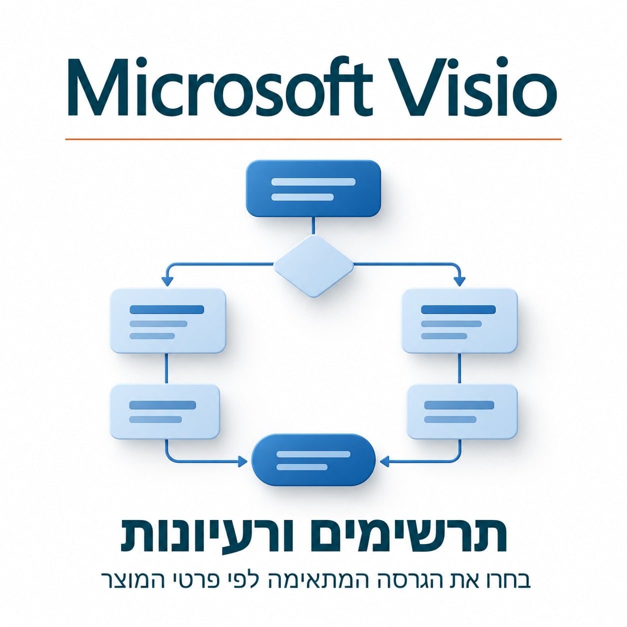 Microsoft Visio – תרשימים ורעיונות