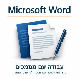 Microsoft Word – עבודה עם מסמכים