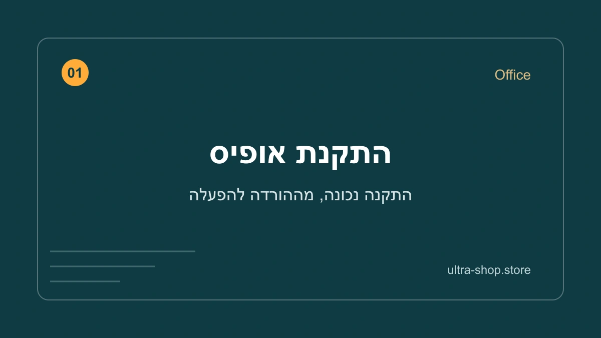 התקנת אופיס – מדריך אולטרה שופ
