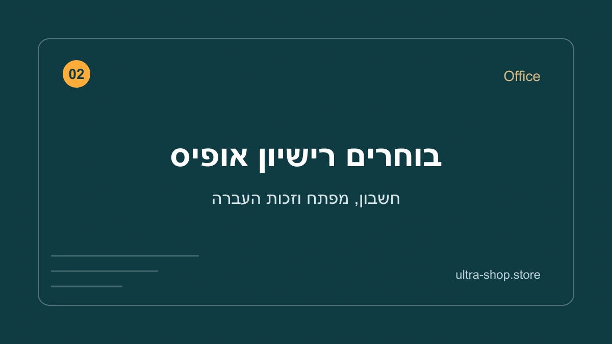 בוחרים רישיון אופיס – מדריך אולטרה שופ