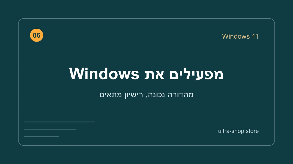 מפעילים את Windows – מדריך אולטרה שופ