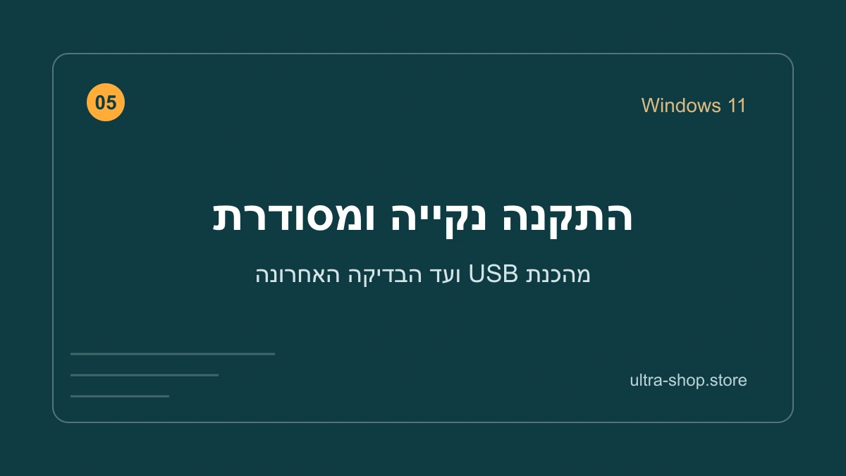 התקנה נקייה ומסודרת – מדריך אולטרה שופ