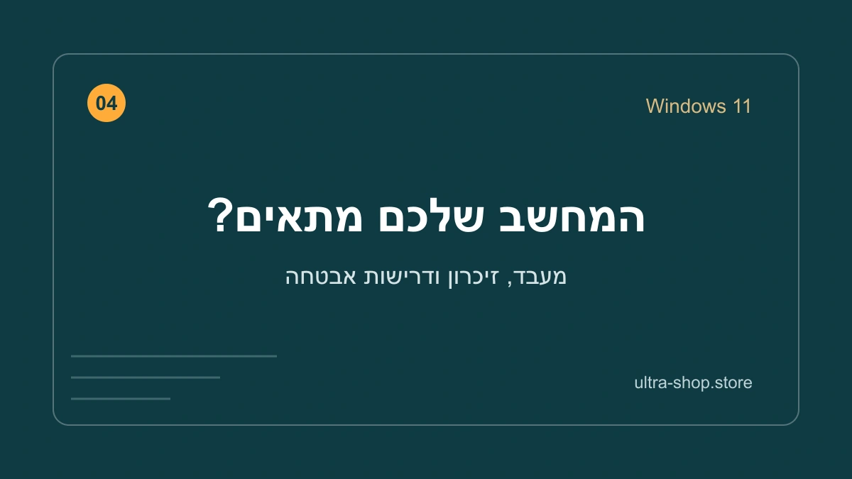 המחשב שלכם מתאים? – מדריך אולטרה שופ