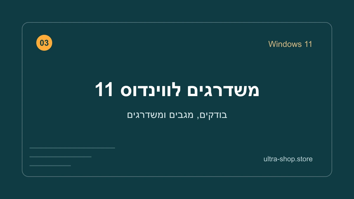 משדרגים לווינדוס 11 – מדריך אולטרה שופ