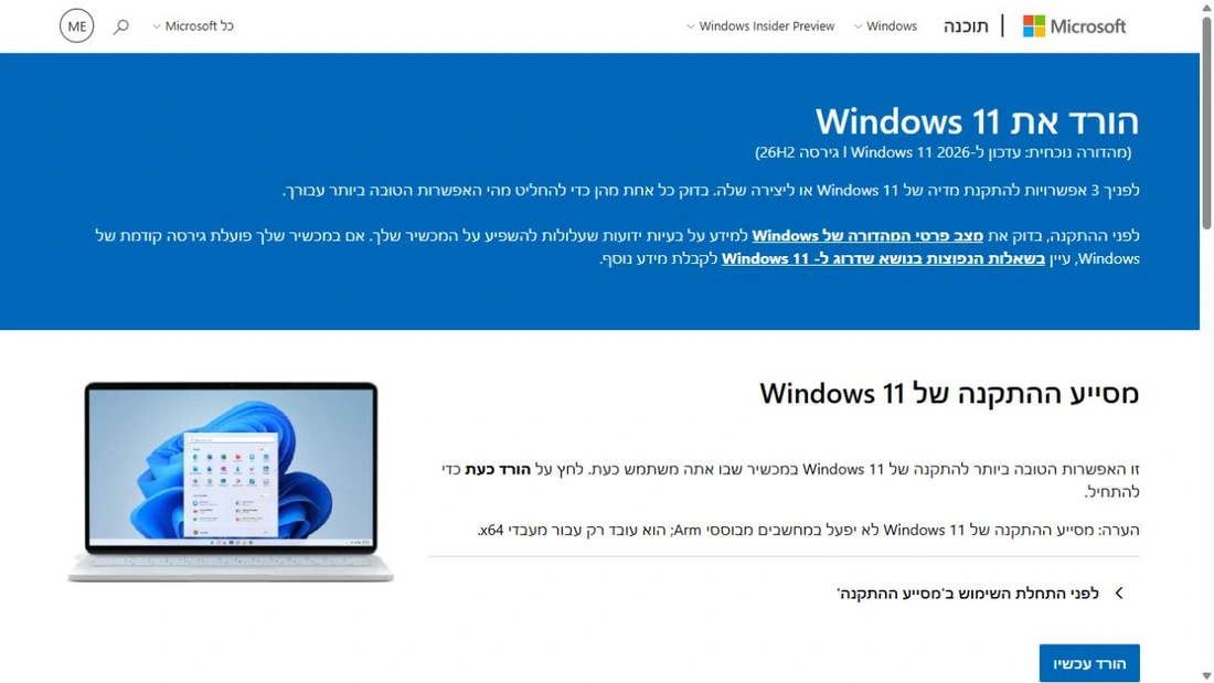 דף ההורדה הרשמי של Windows 11 בעברית