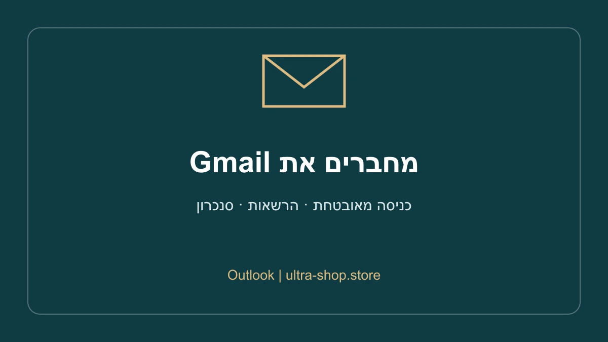 מחברים את Gmail: כניסה מאובטחת · הרשאות · סנכרון