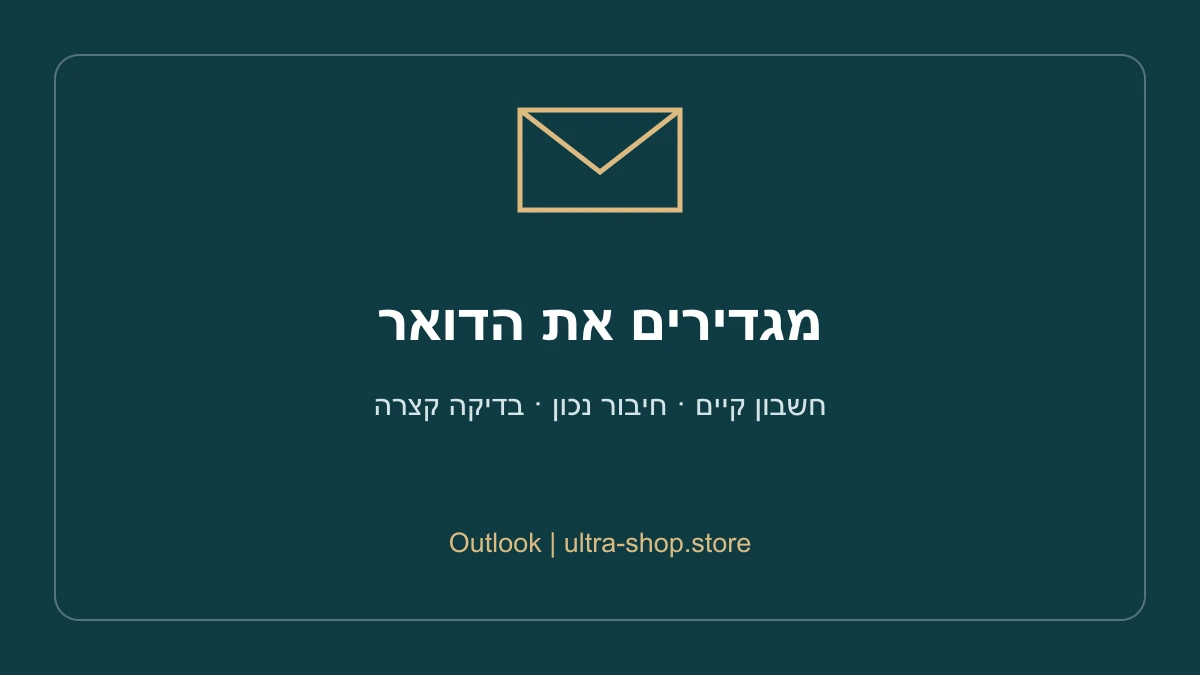 מגדירים את הדואר: חשבון קיים · חיבור נכון · בדיקה קצרה