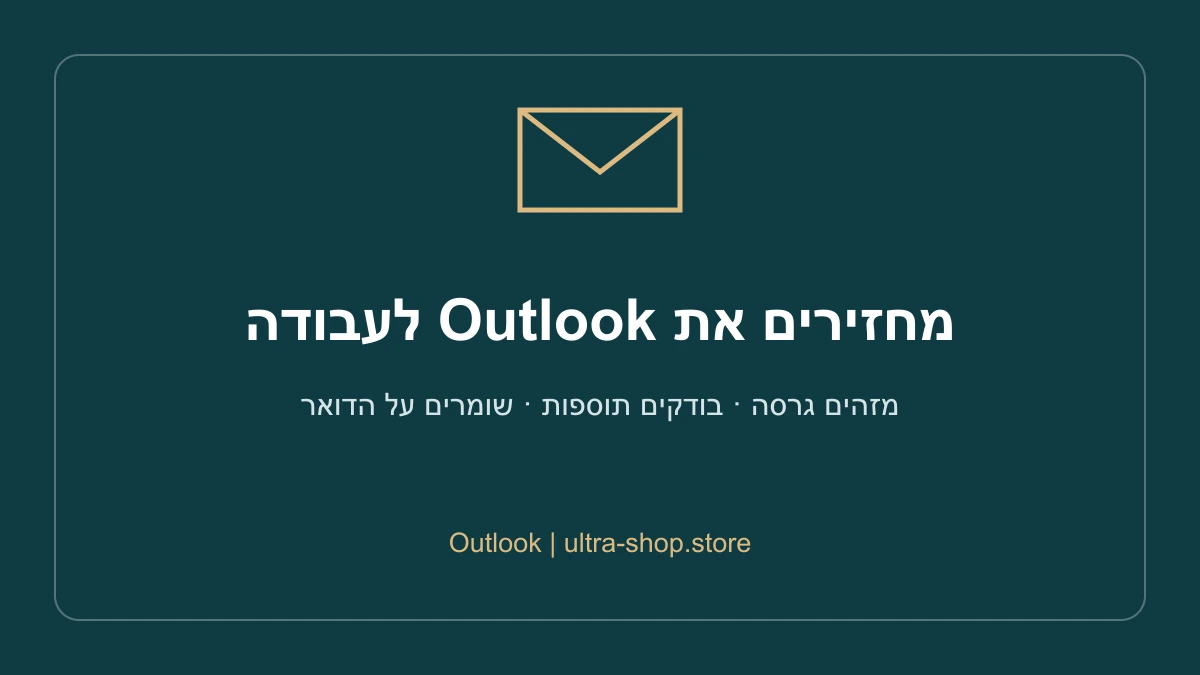 מחזירים את Outlook לעבודה: מזהים גרסה · בודקים תוספות · שומרים על הדואר